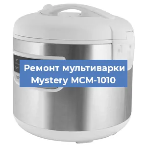 Замена чаши на мультиварке Mystery МСМ-1010 в Челябинске